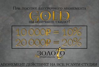 Бессрочный абонемент Gold со скидкой!