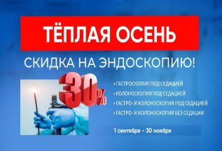 Тёплая осень - скидка на гастроскопию или эндоскопию 30%