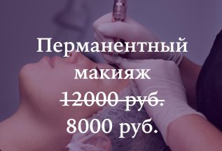 Акция на перманентный макияж 8000 руб. вместо 12000 руб.