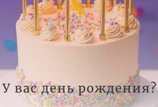 Скидка -10% в День Вашего Рождения