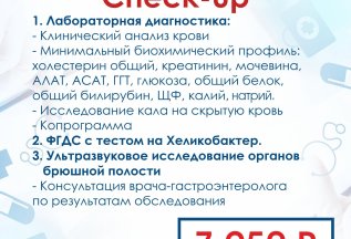 Сheck up Гастроэнтерологический всего за 7950