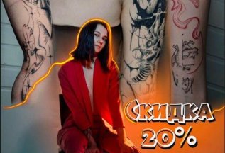 Знакомство с мастером -20%