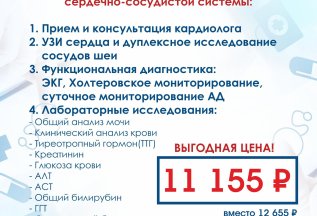 Сheck up сердечно-сосудистой системы всего за 11155