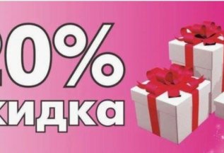 -20% скидка в День Клиента