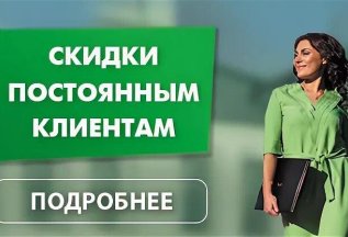 Скидки постоянным клиентам