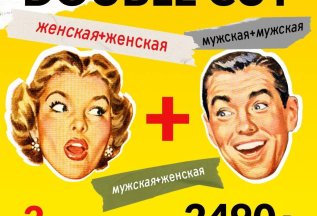 Double Cut — две стрижки всего за 2490 руб.