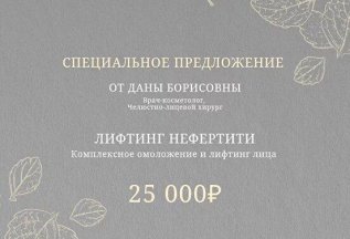 ЛИФТИНГ НЕФЕРТИТИ