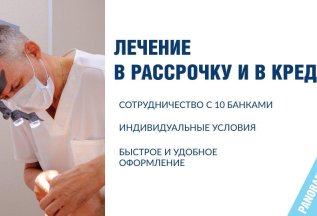 Рассрочка/ кредит на лечение