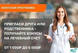 Бонусная программа от клиники 