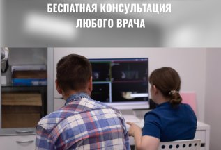 Бесплатная консультация любого врача