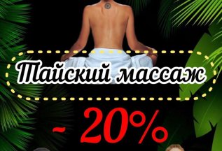 20% на тайский массаж до конца сентября!