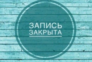 Запись закрыта 01.10-03.10 и 28.10-30.10 с 11:00- 17:00