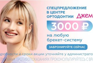 Ортодонтия скидка 3000 руб