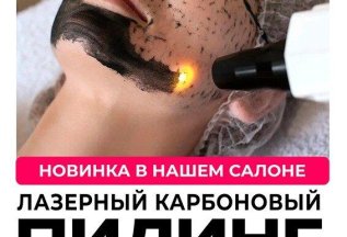 Лазерный карбоновый пилинг