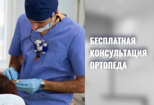 бесплатная консультация ортопеда