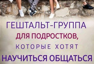 Набор в подростковую гештальт-группу