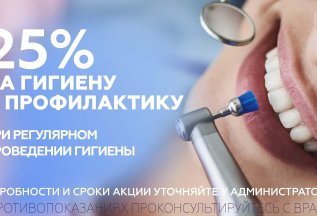 25% на гигиену полости рта