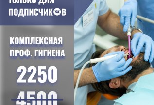 Скидка 50% на комплексную профессиональную гигиену