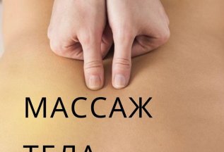 МАССАЖ ТЕЛА