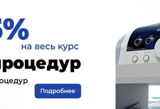 Скидка на курс физиопроцедур -5%