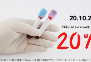 скидка 20% на все анализы 20%