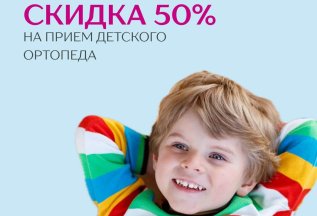 Скидка 40% на прием детского ортопеда