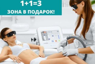 🌟 Лазерная эпиляция 1+1=3! 🌟