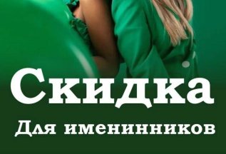 Для ИМЕНИННИКОВ!!!