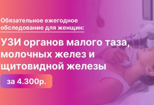 Комплексное УЗИ для женщин