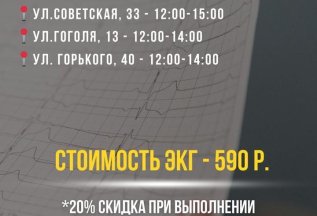 ЭКГ со скидкой 20% в счастливые часы !