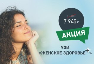 Скидка 30% на комплекс УЗИ «Женское здоровье плюс»