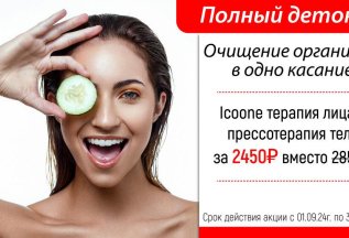 -15% на Icoone-массаж лица и прессотерапию!