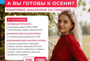 А вы готовы к осени? Комплекс анализов -30%