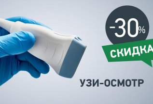 Скидка 30% на УЗИ щитовидной и молочных желез