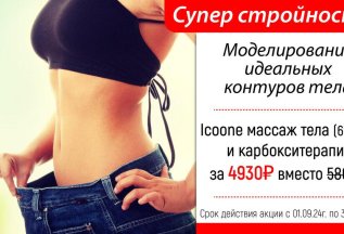 -15% на Icoone-массаж и карбокситерапию тела!