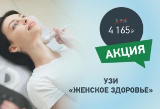 Скидка 30% на комплекс УЗИ 