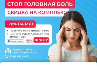 Стоп головная боль! Скидка 20% на комплексную МРТ