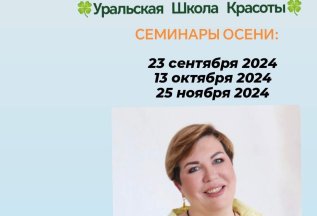 Коррекция угла молодости - расписание семинаров на осень!