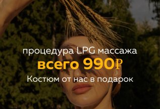 LPG массаж 990₽+ костюм в подарок 🎁