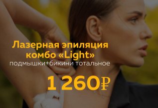 Лазерная эпиляция комбо «Light» за 1260₽🔥