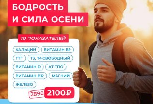 Бодрость и сила осени. Комплекс анализов -25%