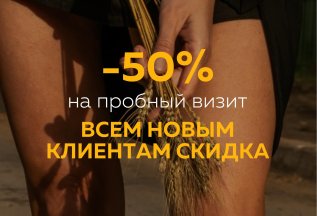 Скидка -50% на первое посещение 😍