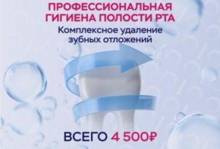 Комплексная гигиена полости рта - 4500 руб.