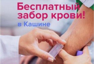 Бесплатный забор крови в клинике 100med Кашин