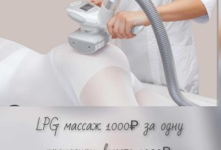 LPG массаж