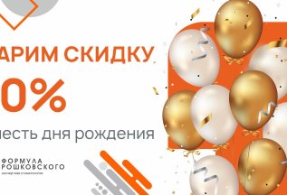 Скидка 10% в честь Дня Рождения!