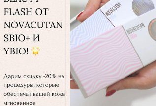 Beauty Flash от Novacutan sbio+ и Ybio