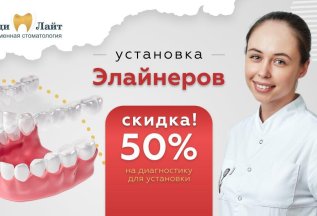 Скидка 50% на диагностику для установки элайнеров.