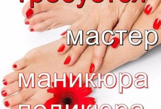 В наш молодой и дружный коллектив требуется мастер маникюра