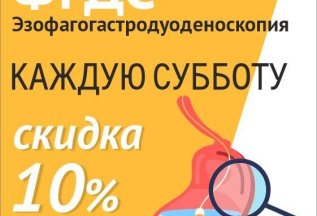 Скидка 10% на эндоскопию (ФГДС) по субботам